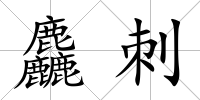 麤刺