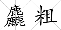 麤粗