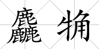 麤觕