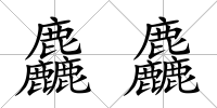 麤麤