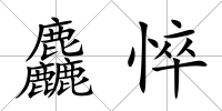 麤悴