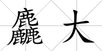 麤大