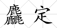 麤定