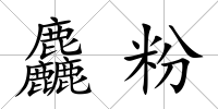 麤粉