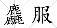 麤服