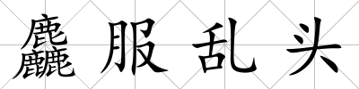 麤服亂頭