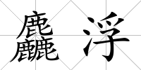麤浮