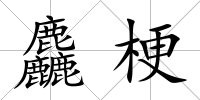 麤梗