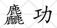 麤功