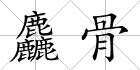 麤骨