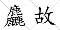 麤故