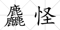 麤怪