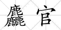 麤官