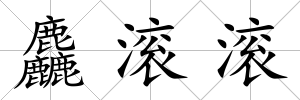麤滾滾