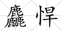 麤悍