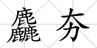 麤夯