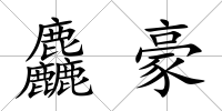 麤豪