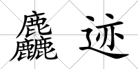 麤跡
