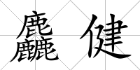 麤健