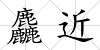 麤近