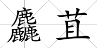 麤苴