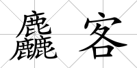 麤客