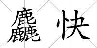 麤快