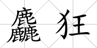 麤狂