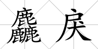 麤戾