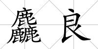 麤良