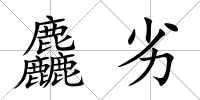 麤劣