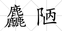 麤陋