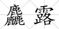 麤露