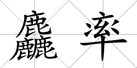 麤率