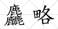 麤略