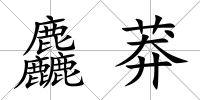 麤莽