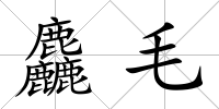 麤毛