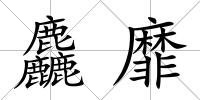 麤靡