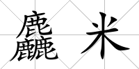 麤米