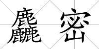 麤密