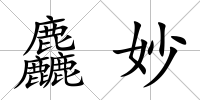 麤妙