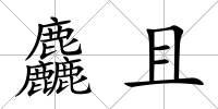 麤且