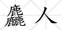 麤人