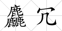 麤冗