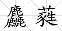 麤蕤