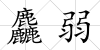 麤弱