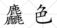 麤色