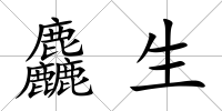 麤生