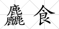 麤食