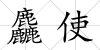 麤使